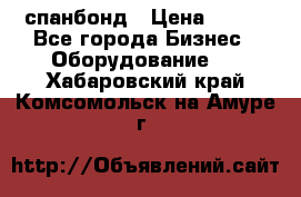 спанбонд › Цена ­ 100 - Все города Бизнес » Оборудование   . Хабаровский край,Комсомольск-на-Амуре г.